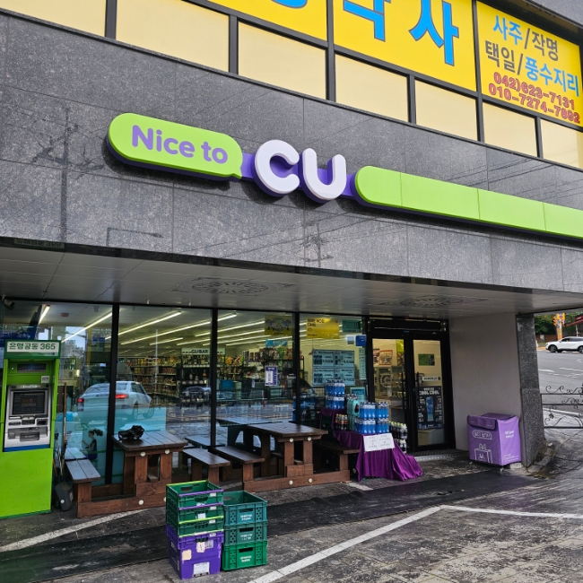 씨유 대전대사힐링점 이미지