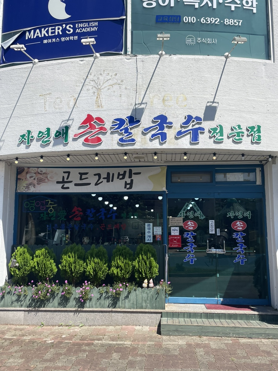 자연애손칼국수 이미지