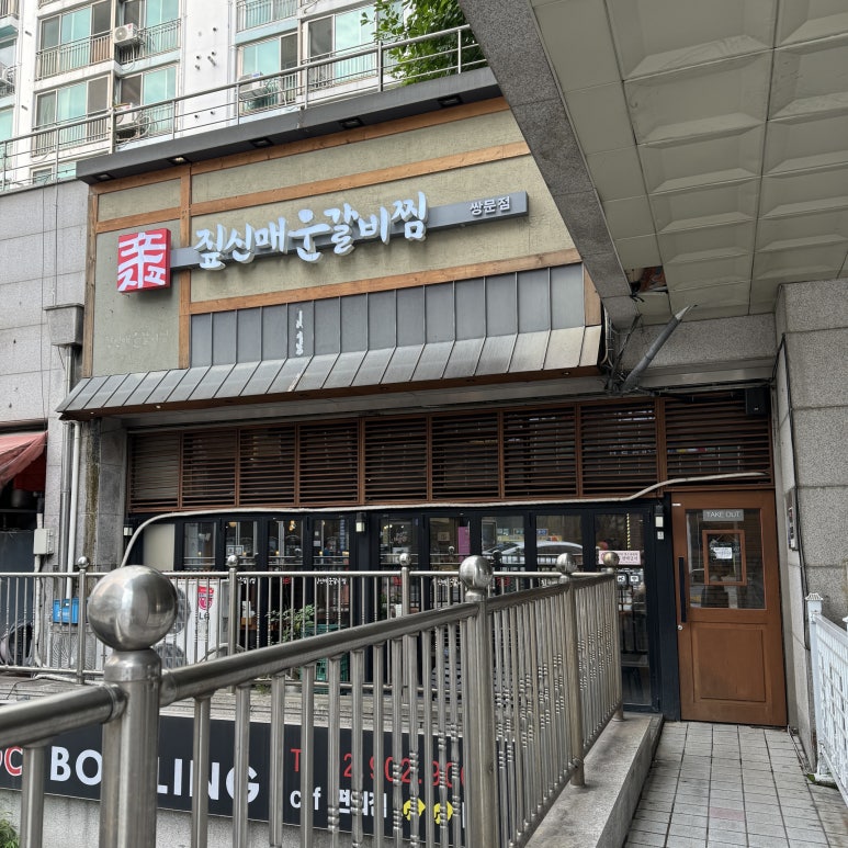 짚신매운갈비찜쌍문점 이미지