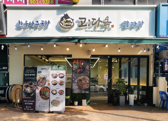 고다옥 이미지