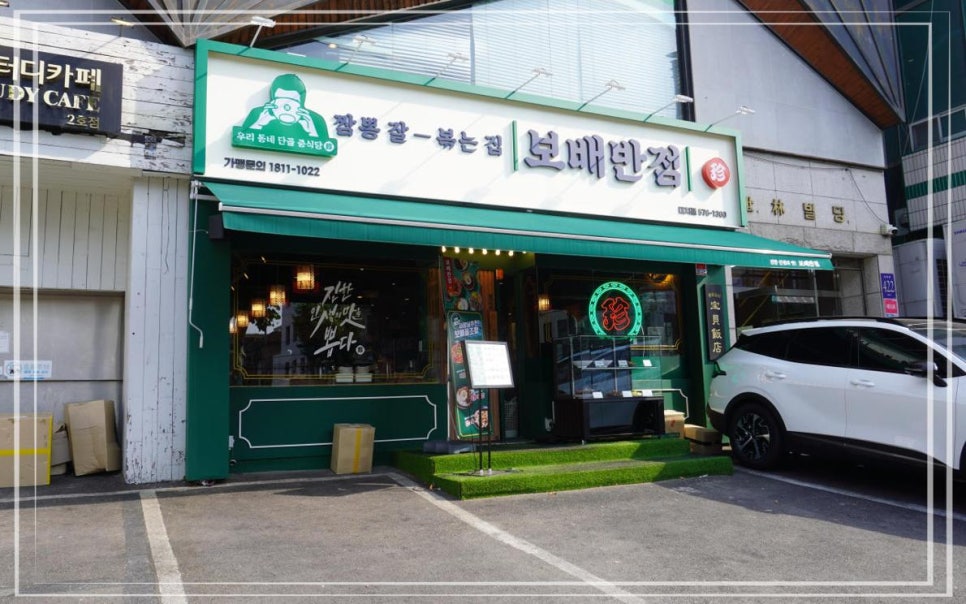 보배반점 이미지