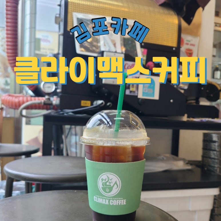 클라이맥스커피 이미지