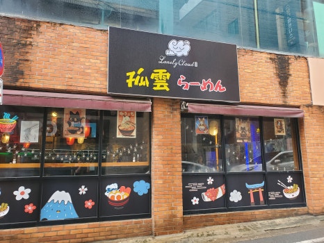 고운라멘 이미지