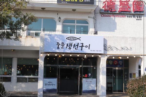 으뜸생선 이미지