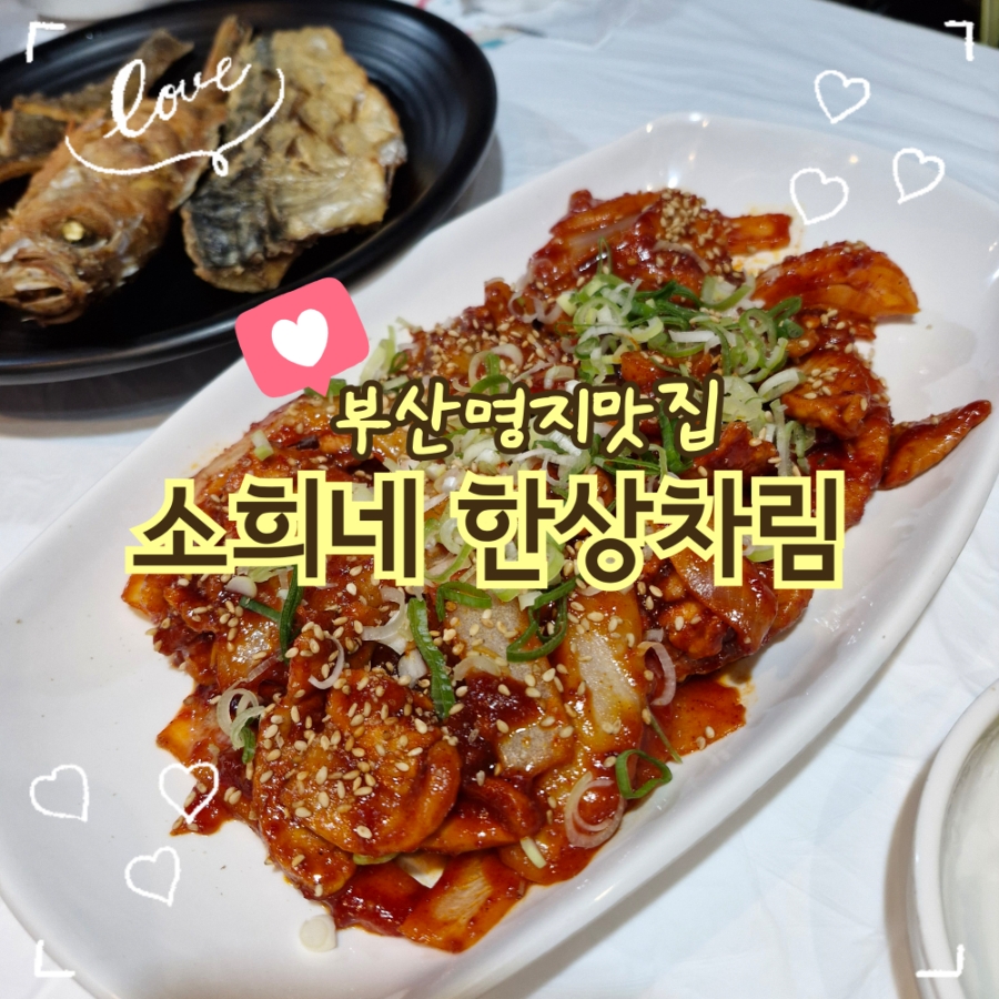 소희네한상차림 이미지