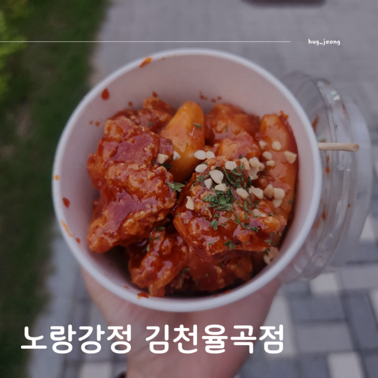 노랑강정김천율곡점 이미지