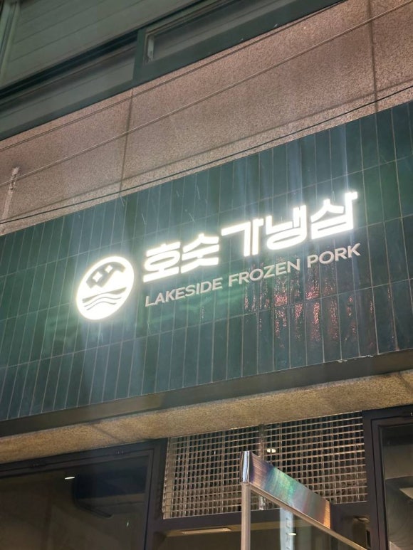 냉삼이 이미지
