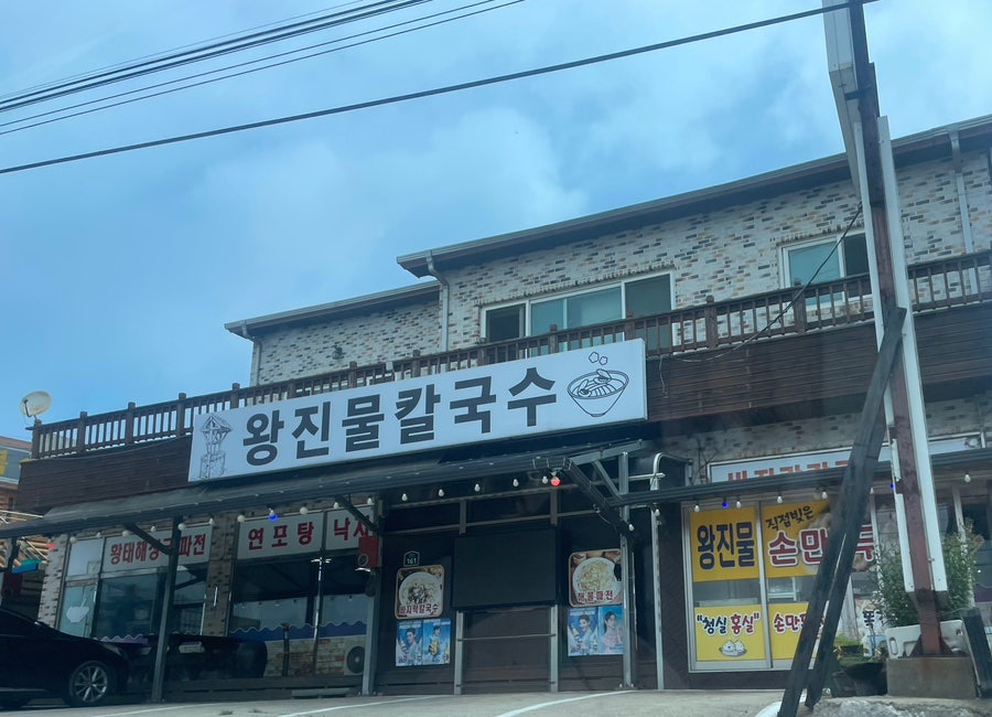 왕진물칼국수 이미지