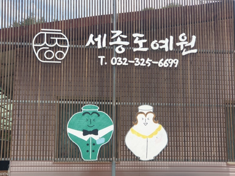 세종도예원 이미지