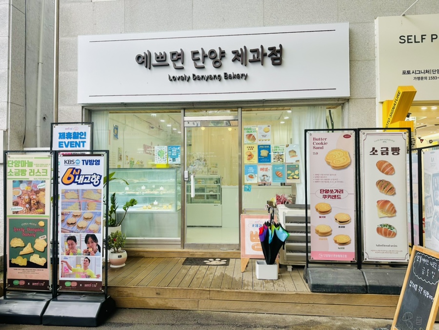 예쁘면 단양 제과점 이미지