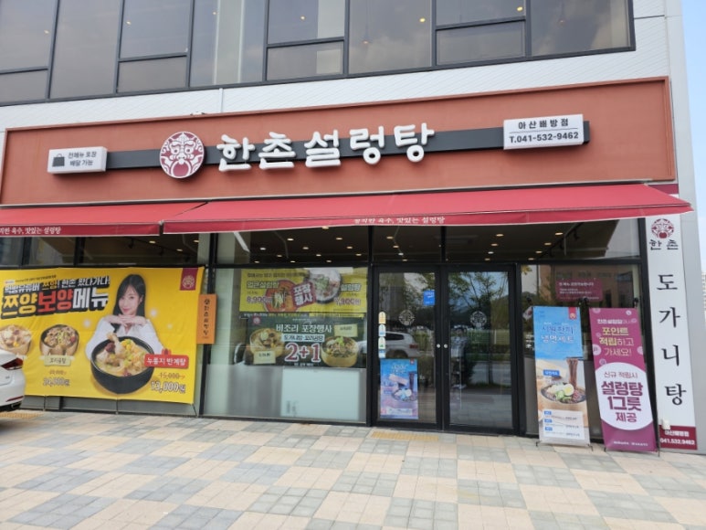 한촌설렁탕 아산배방점 이미지