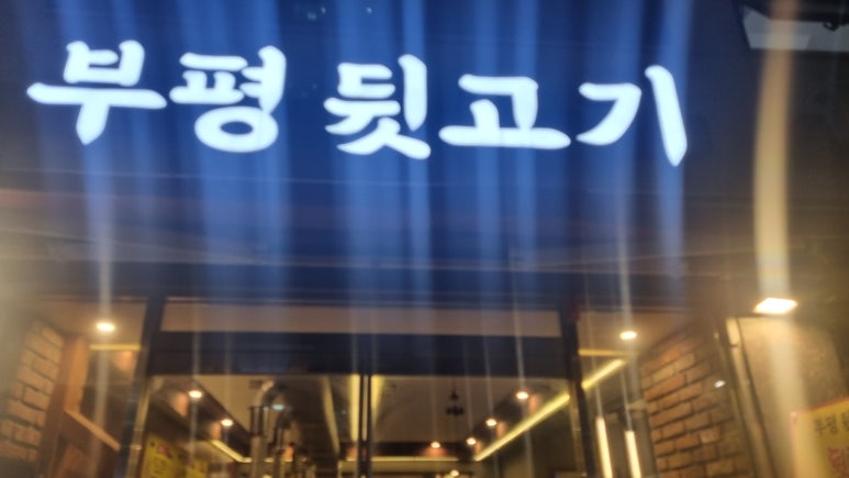 부평뒷고기 사진 2