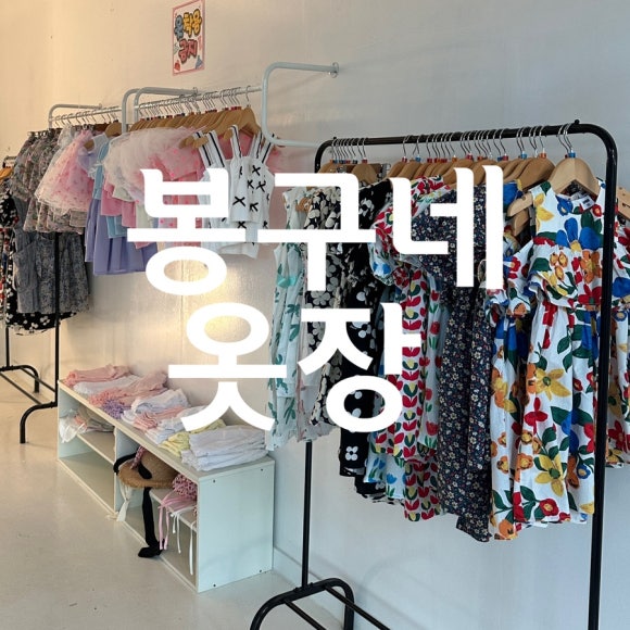 봉구네옷장 이미지