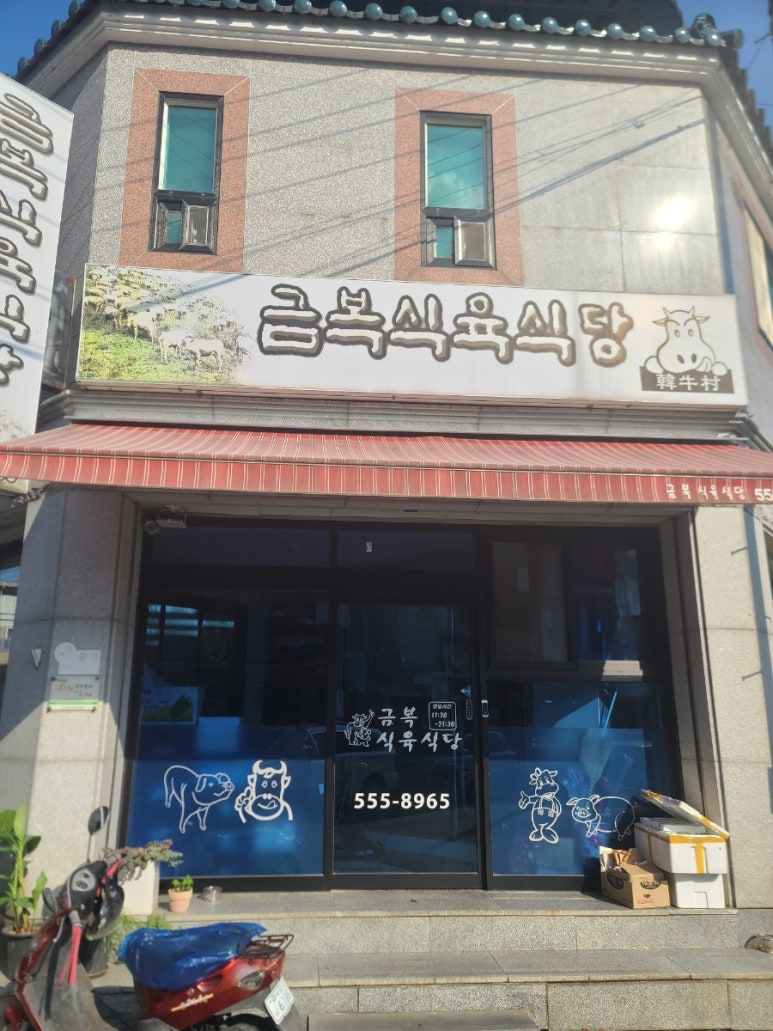 금복식육식당 이미지