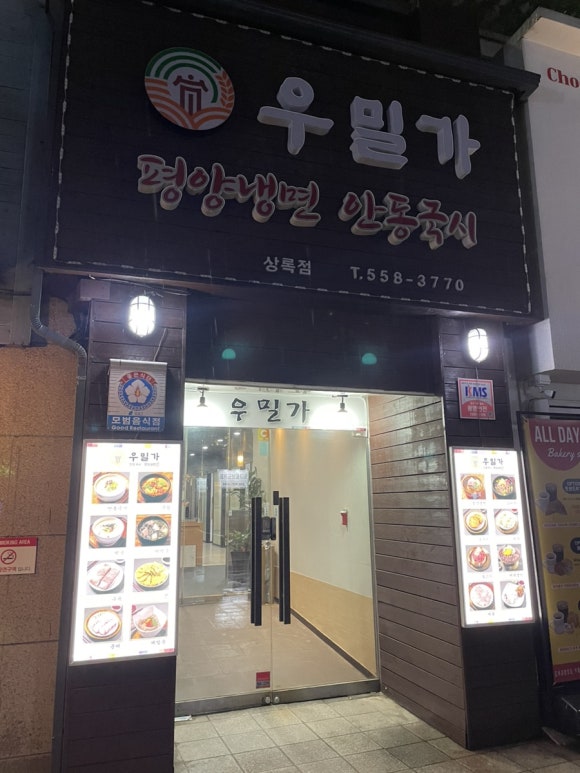 우밀가 상록점 이미지
