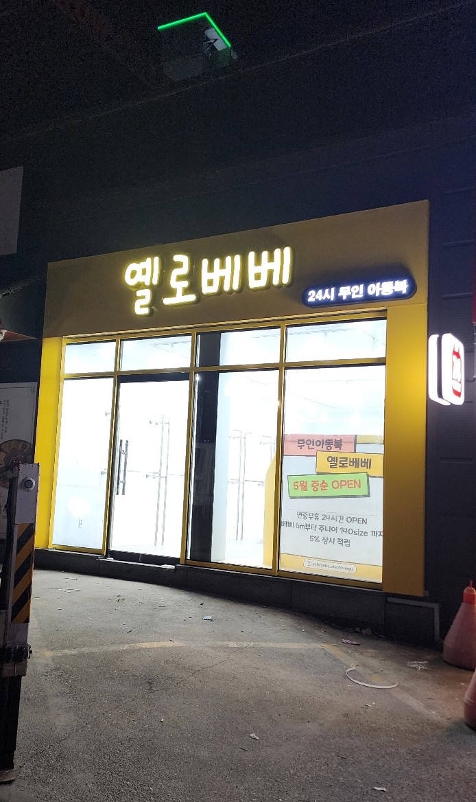 옐로베베무인아동복 이미지