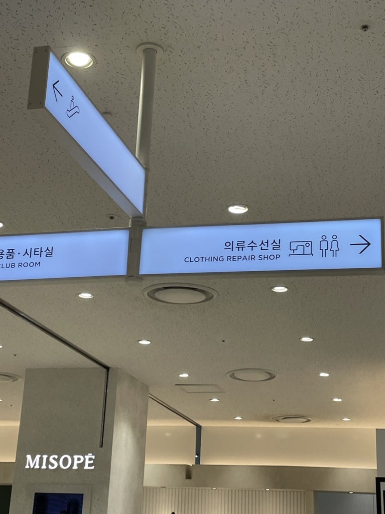 롯데의류수선실 이미지