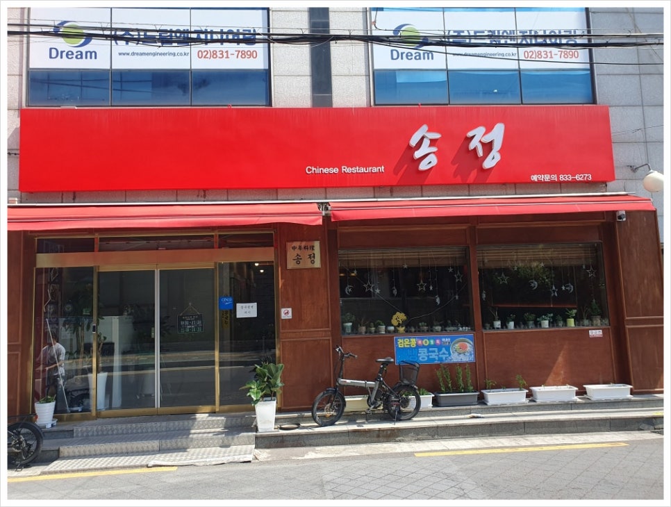 송정반점 이미지