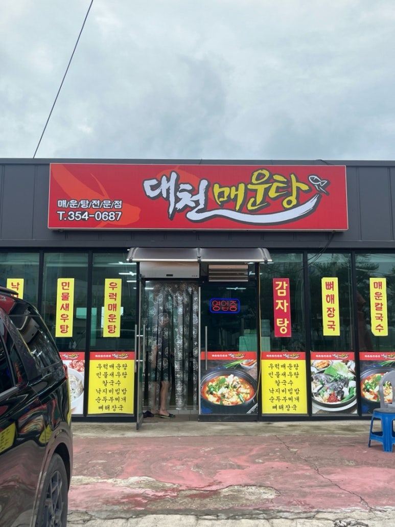 대천민물매운탕 이미지