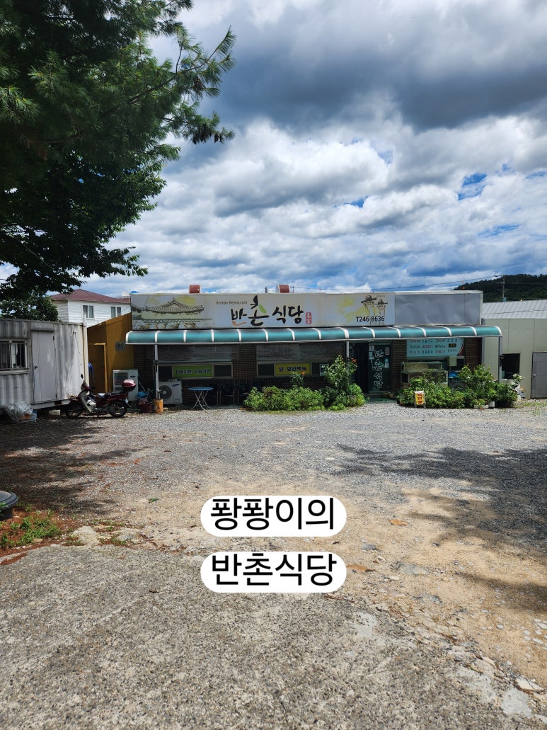 반촌식당 이미지