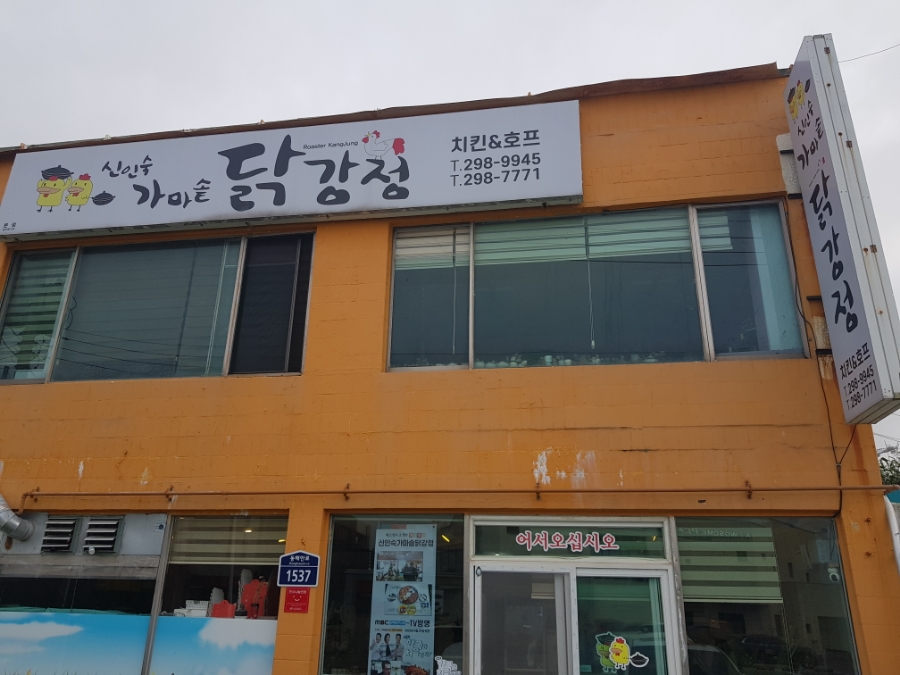 몽돌닭강정&치킨 이미지