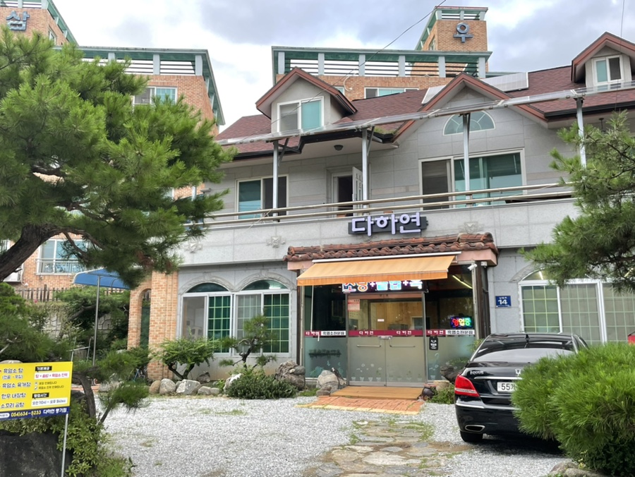 흑염소전문점 다하연 이미지