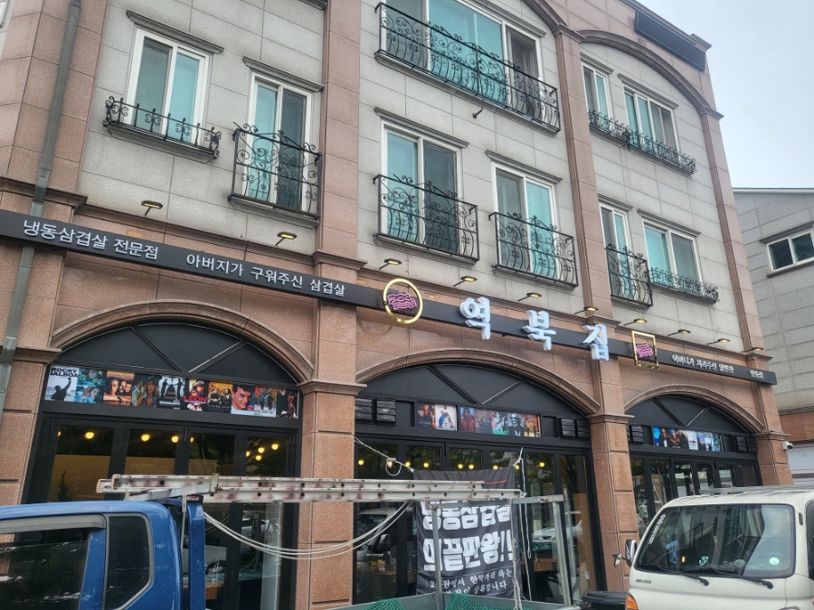 역북집 반송점 이미지
