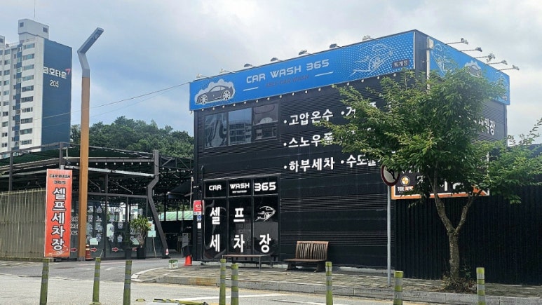 365세차장 이미지
