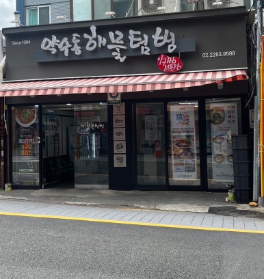 약수목욕탕 이미지