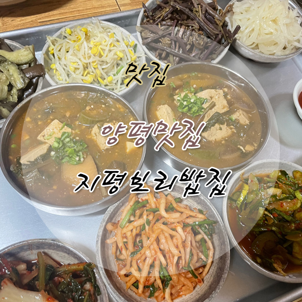 지평보리밥집 이미지