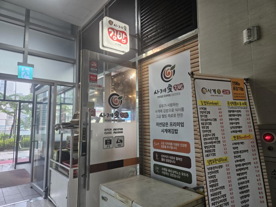 사계애김밥 이미지