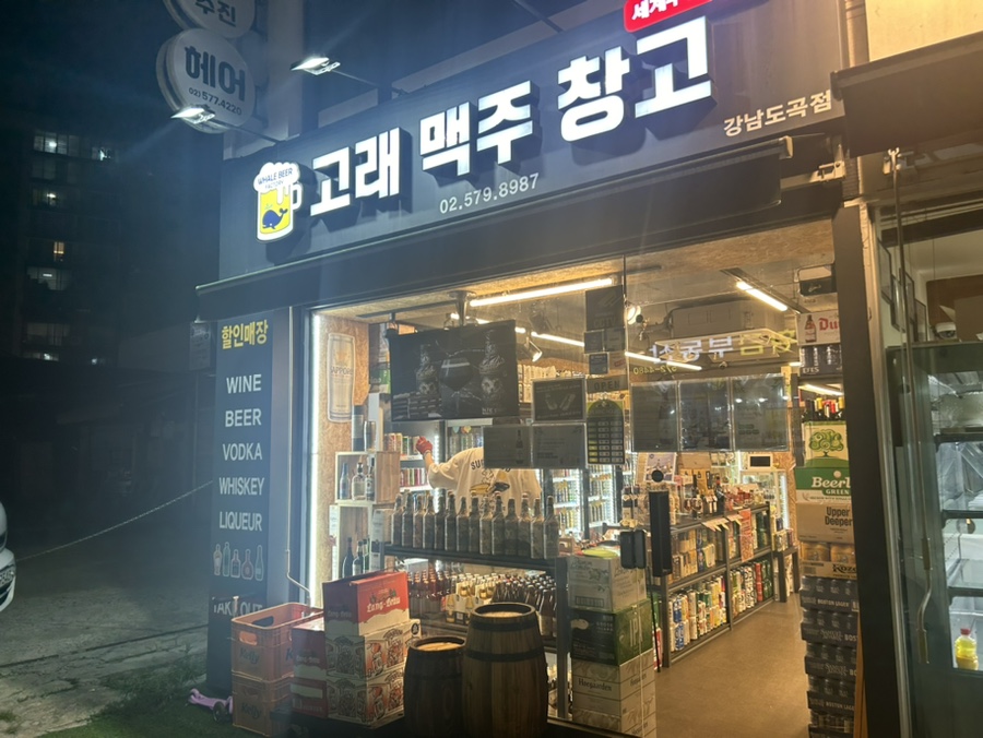 고래맥주창고 강남도곡점 대표 사진