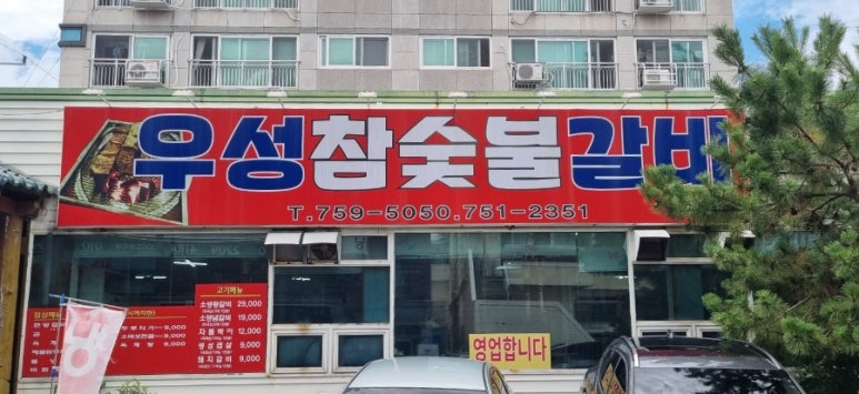 우성 참숯불갈비 이미지