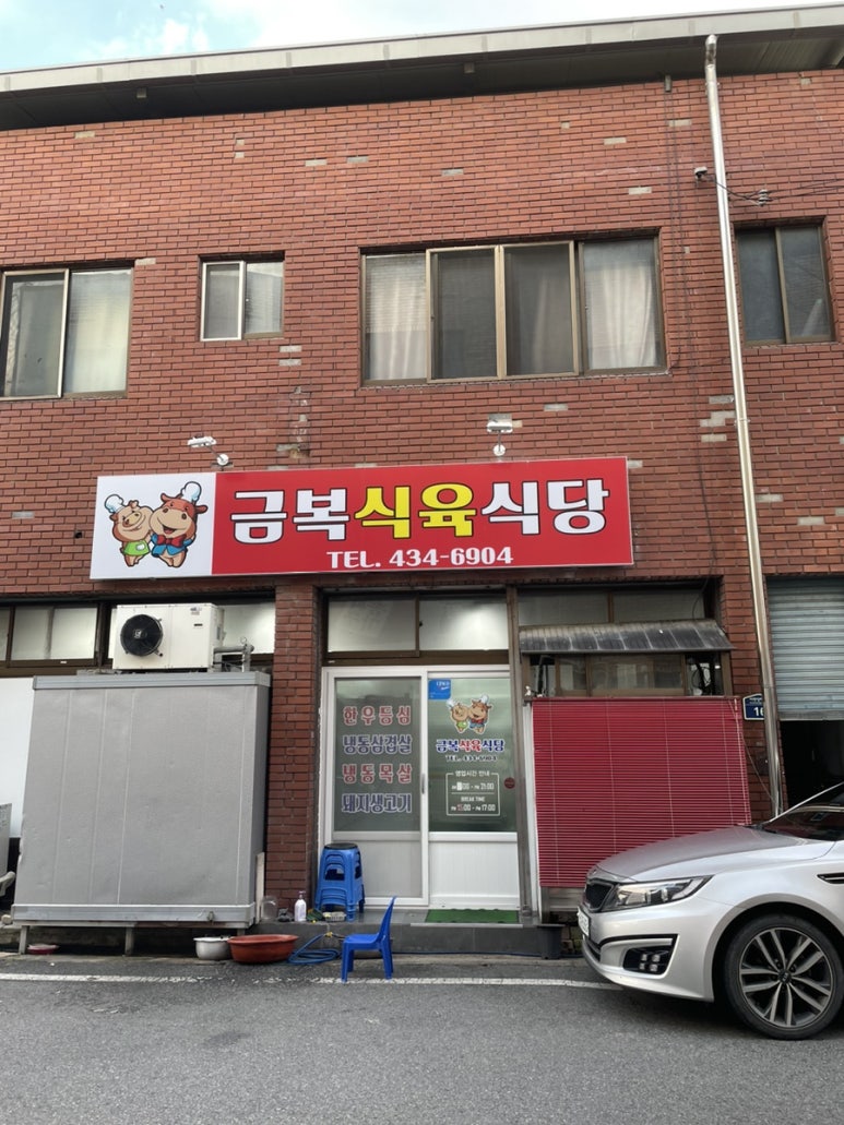 금복식육식당 이미지