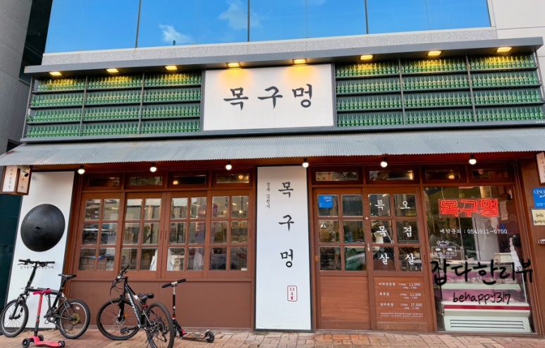 목구멍(김천점) 이미지