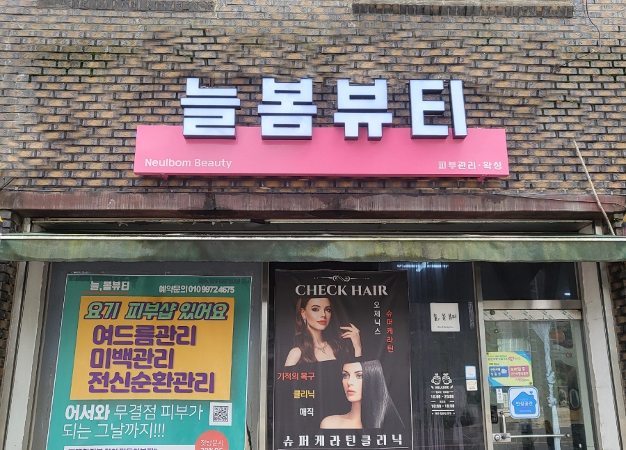 늘봄뷰티 이미지