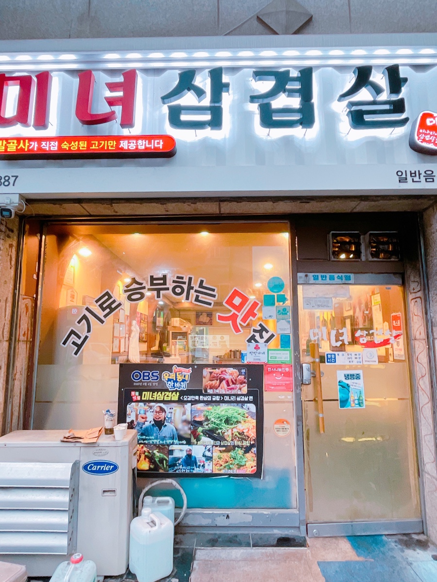 미녀삼겹살 이미지