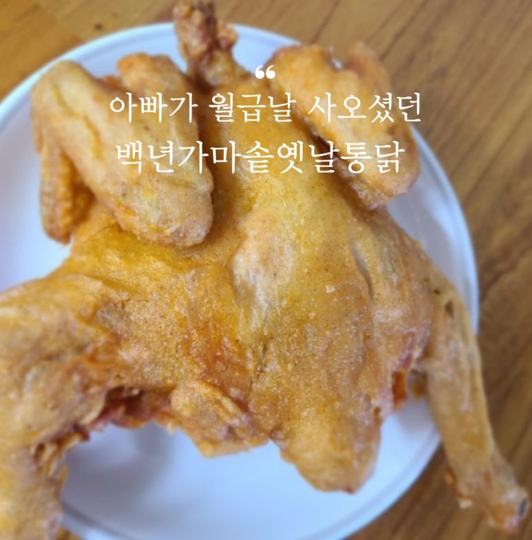 백년가마솥옛날통닭 이미지