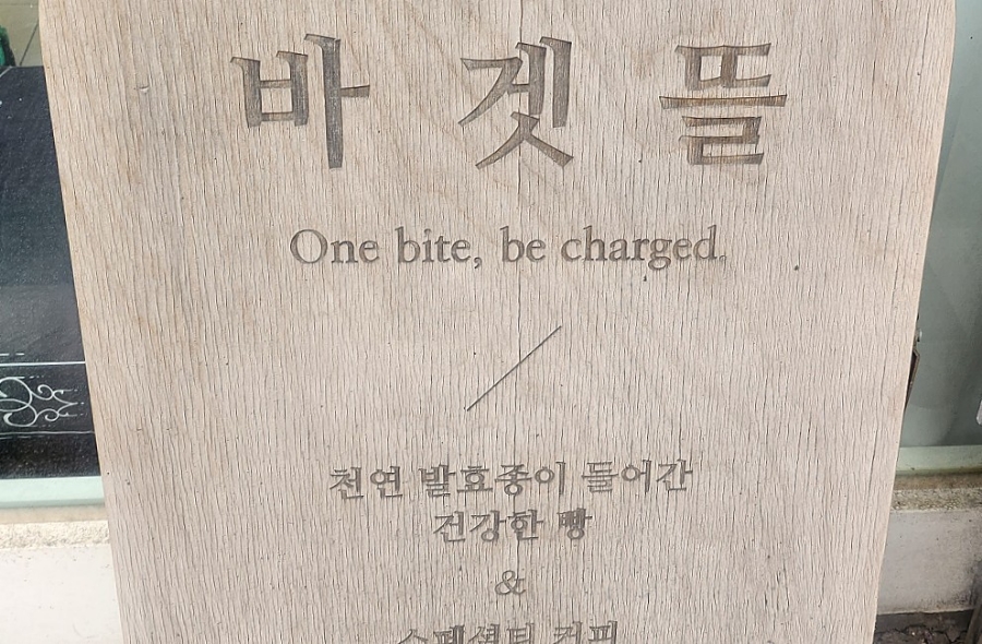 바겟뜰 이미지