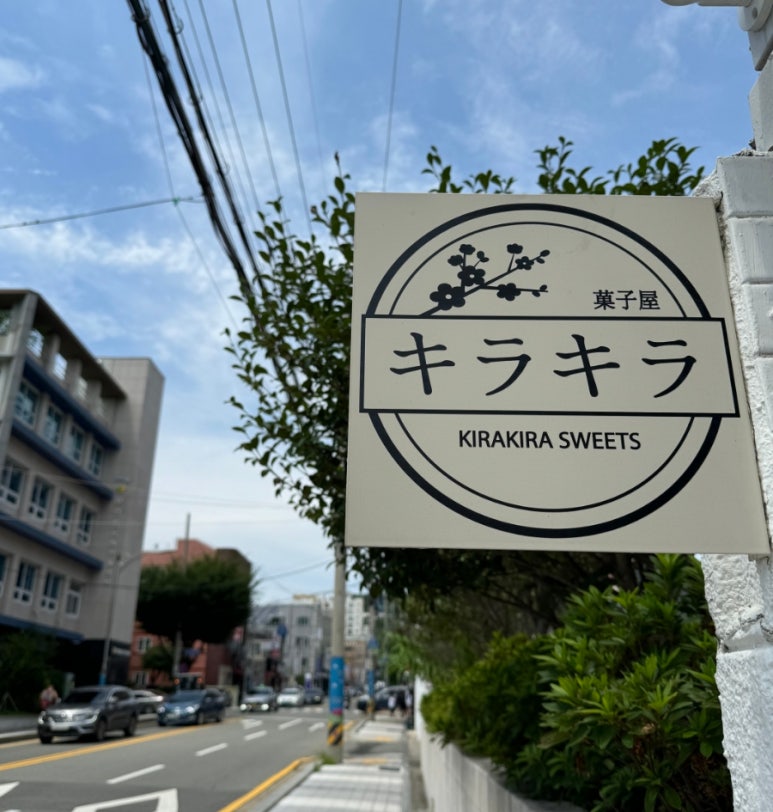 키라키라과자점 이미지