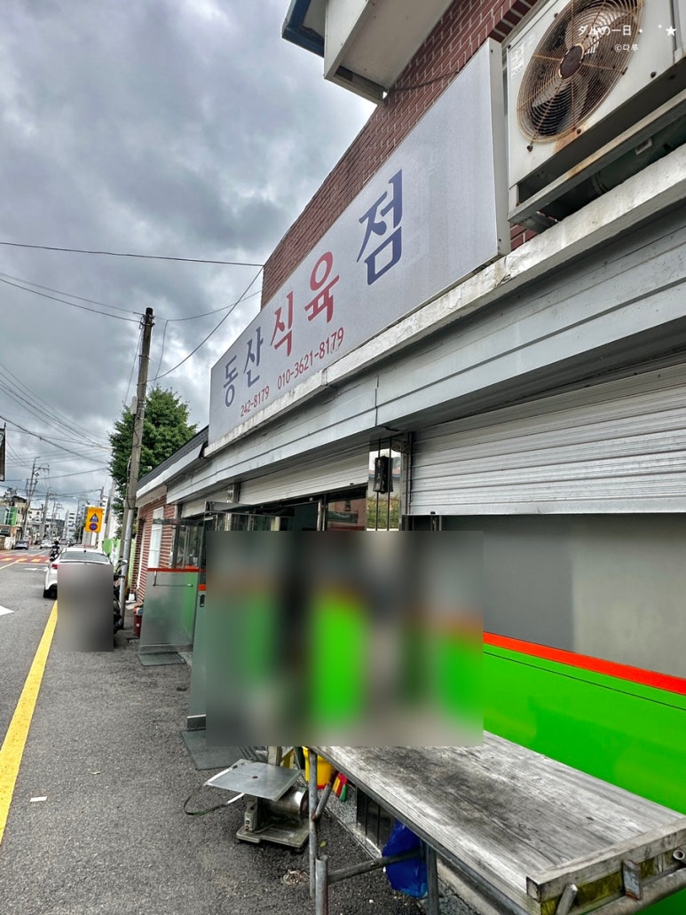 동산식육점 이미지