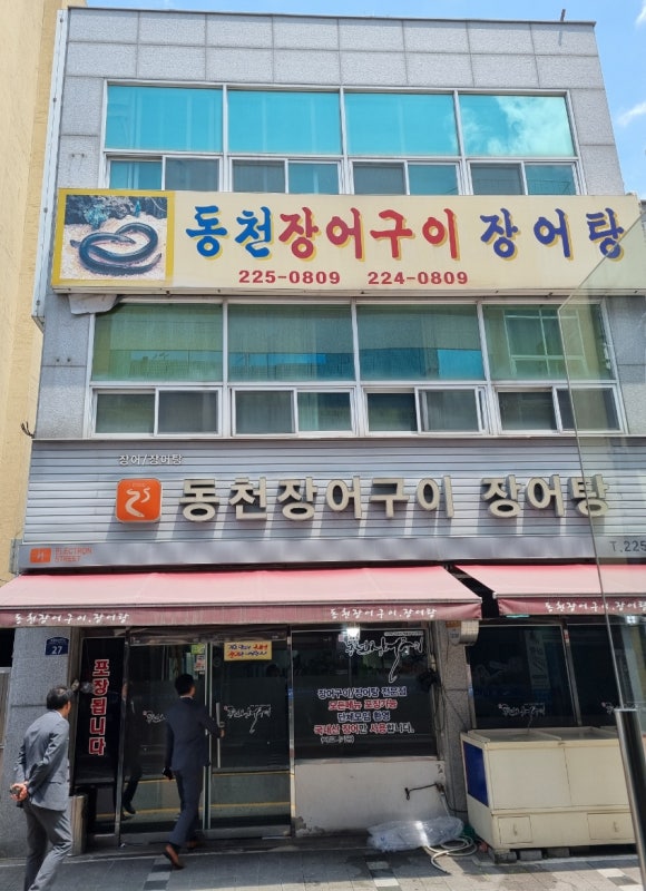 동천장어 이미지
