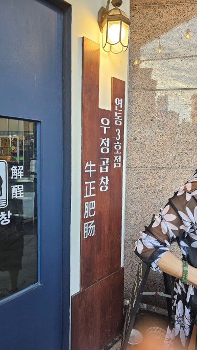 우정곱창연동점 이미지