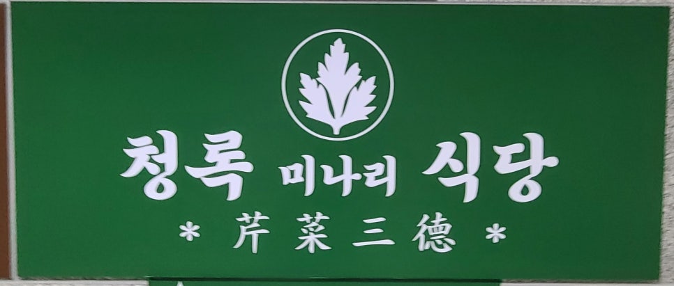 청록미나리식당 의정부회룡역점 이미지
