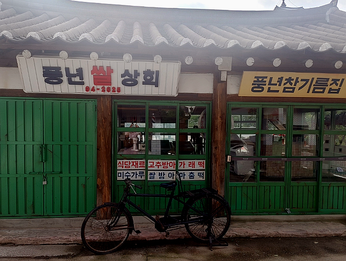 정류장참기름떡방앗간 이미지