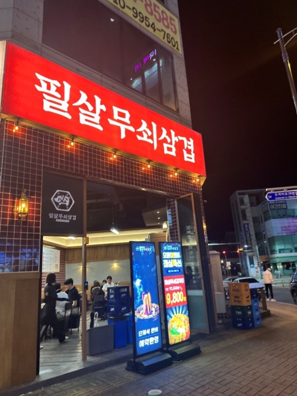 필살무쇠삼겹 산남점 이미지