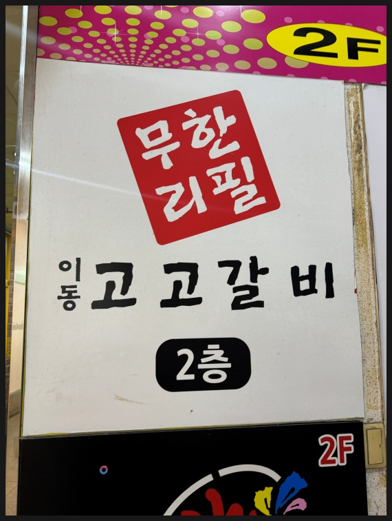 본고갈비 이미지