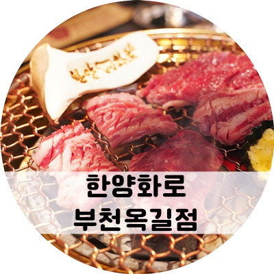한양화로부천 이미지