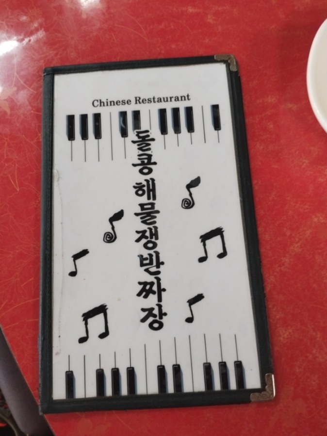 돌콩해물쟁반짜장 이미지