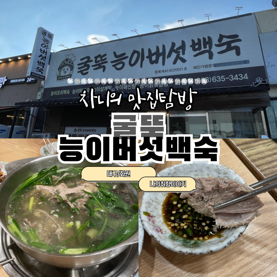 굴뚝능이버섯백숙 이미지